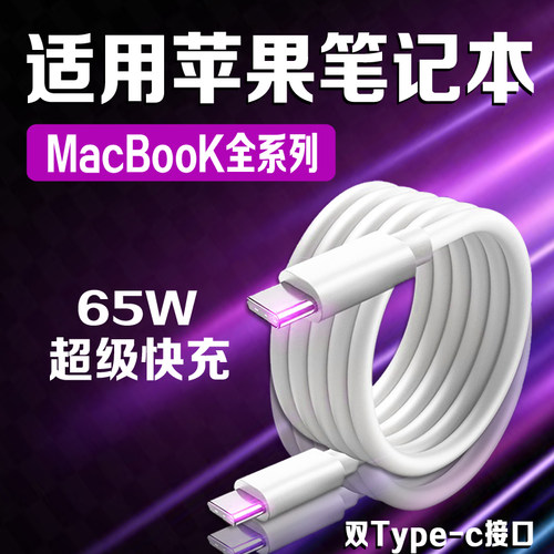 适用MacBookPro14数据线65W快充