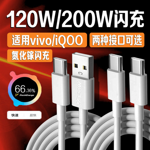 适用VIVOIQOO数据线200W闪充