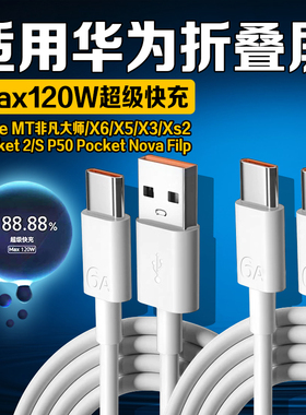 适用华为Pocket2快充线120W快充折叠屏华为mate MT非凡大师手机X6/5/3/Xs2充电线