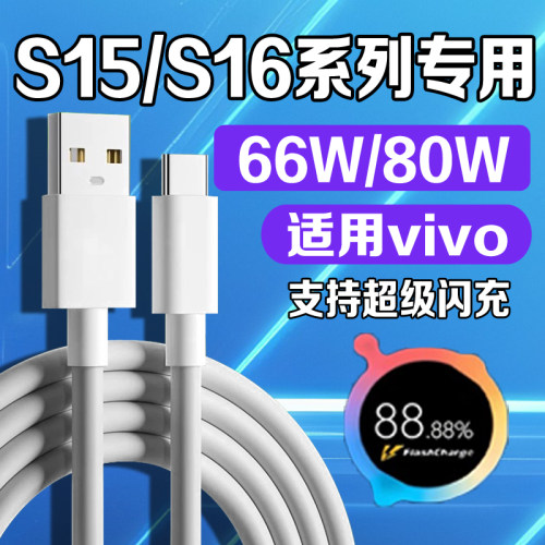 适用VIVOS15数据线66W超级闪充
