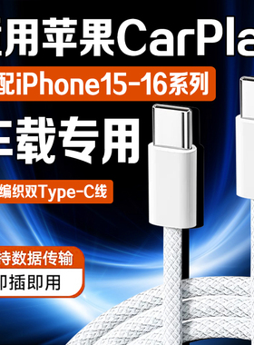 适用苹果车载数据线苹果iPhone15/16/17苹果16Promax充电线双type-c手机车载快充车充CarPlay加长PD快充线原