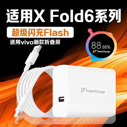 适用vivoXFold6充电器超级闪充