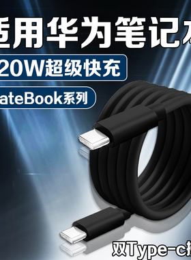 适用华为荣耀笔记本120W数据线适用华为matebook x/xpro/D14/D15/D16快充充电线matebook13/14/16双Type-c线