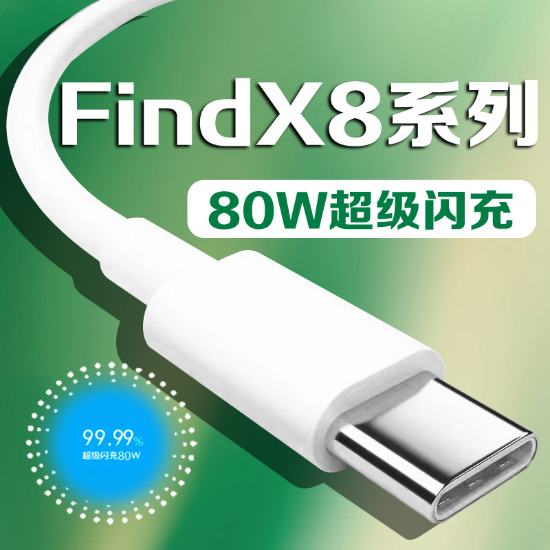 适用OPPOFindX8数据线80W超级闪充findX8Pro充电线80w瓦快充Find X8Pro手机闪充TYPEC加长2米线,3C数码配件,手机数据线,淘宝优惠券,粉丝福利购,淘宝优惠卷