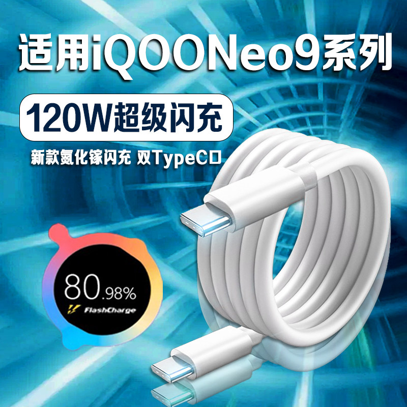 适用vivoiQOO Neo9快充线120W超快闪充iqooneo9pro充电线6A快充iqooNeo9Pro手机数据线iqooneo9充电线2米线,3C数码配件,手机数据线,淘宝优惠券,粉丝福利购,淘宝优惠卷