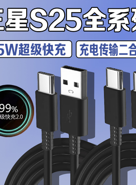适用三星S25数据线45W超级快充2.0三星s25+充电线GalaxyS25ultra手机数据线三星s25充电线4A快充USB加长2米线