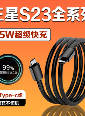 适用三星S23数据线45W超级快充2.0三星s23+充电线GalaxyS23ultra手机数据线三星s23充电线4A快充加长2米线