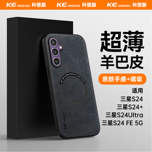 适用三星S24手机壳简约全包防摔三星S24UItra羊巴皮保护套三星s24+磁吸超薄防指纹新款s24 FE 5G手机套高级感