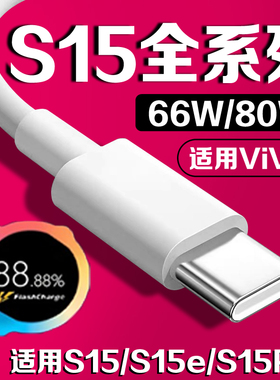适用vivoS15数据线66w/80W闪充适用vivos15se s15pro手机充电线适用vivoS15SE快充线type-c闪充6A/8A线S15Pro