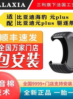 GALAXIA全新静音棉电动汽车轮胎适配理想蔚来小鹏特斯拉比亚迪