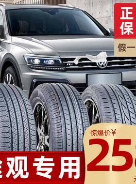 【大众途观L/途观轮胎】4S店合作款215 235/50 55 65R16 17 18 19