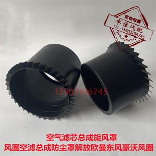 適配空濾總成濾芯固定導流罩有效防水阻擋灰塵空濾扇葉風扇