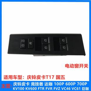 前后门玻璃升降器开关 五十铃 电动窗开关 庆铃皮卡T17 原厂 国五