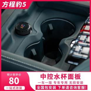 配件 适用方程豹5中控水杯面板盖原车保护框贴片内饰汽车专用改装