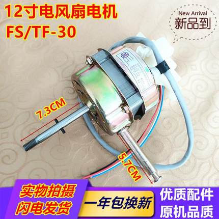 机头钻石牌12寸电风扇台扇FT-30-3 FT1-30-1 马达适用电机45W