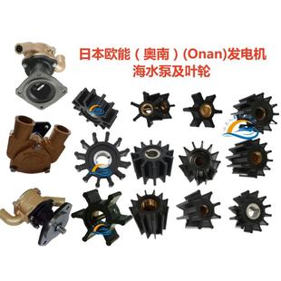 维修包 日本欧能 Onan 发电机康明斯奥南海水泵 叶轮