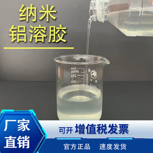 厂家直销液体纳米氧化铝溶胶氧化铝陶瓷粘合剂纺织纤维增韧增亮剂