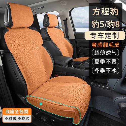 铭途工匠方程豹5/8专车专用汽车坐垫拉姆斯翻毛皮四季通用透气