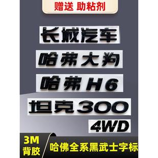 车贴字母 黑武士长城H2H6H7H8H9M6坦克300哈佛大狗黑色后字标改装