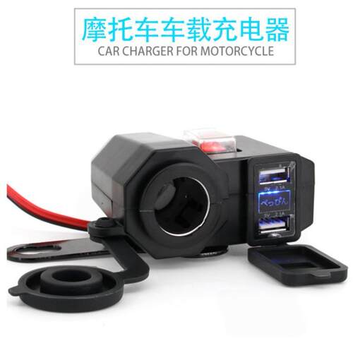 摩托车改装车载导航仪手机USB充电器跨骑车12V防水车充点烟器