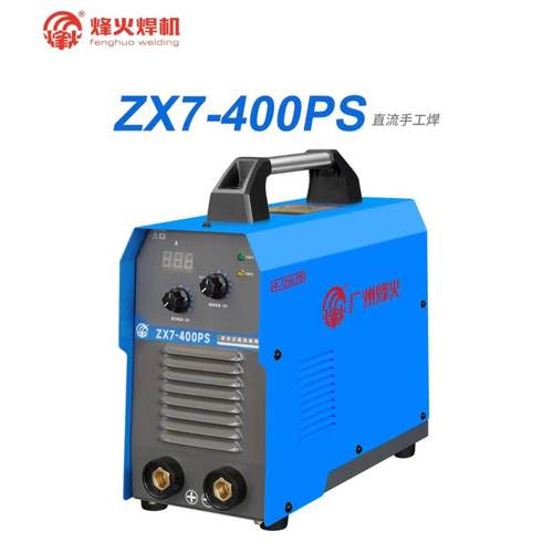 烽火广州烽火电焊机ZX7-400PS双电压220 380V自动转换便携式焊条