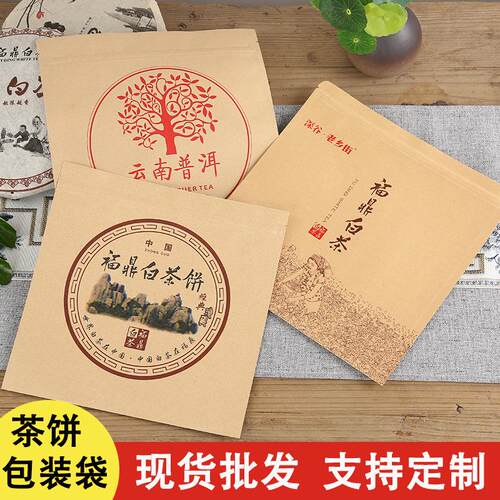 茶饼自封袋茶叶国潮包装袋防潮牛皮纸拉链袋福鼎白茶普洱茶密封袋