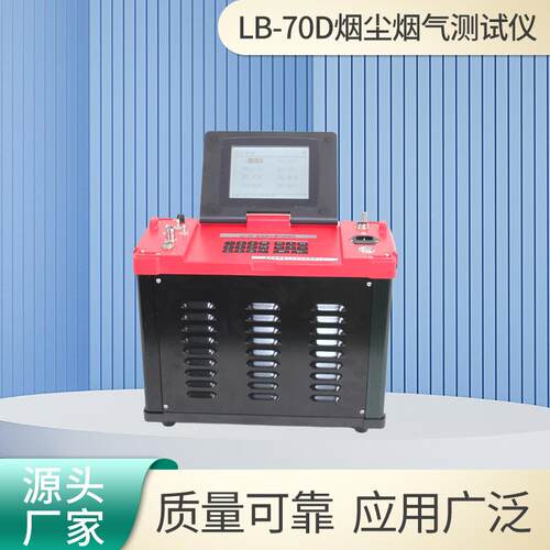 烟尘烟气测试仪LB-70D智能无尘低浓度自动烟尘气测试仪器