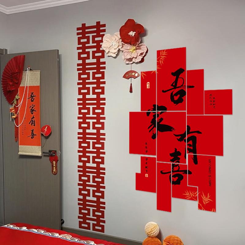 婚庭院布置婚礼农村院子装饰出嫁娘家婚房背景墙喜字贴kt板套装