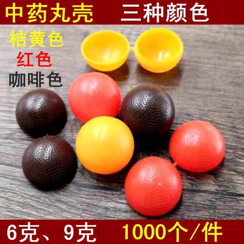 彩色加厚蜡丸壳药丸盒塑料空药丸壳球型壳蜡壳中药蜜丸壳蜡纸