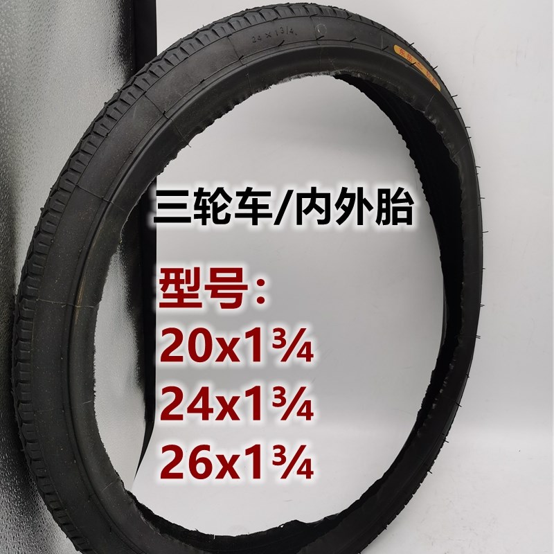 人力三轮车软边轮胎26x13/4内胎外胎20x1G.75/24x13/4脚蹬车里外