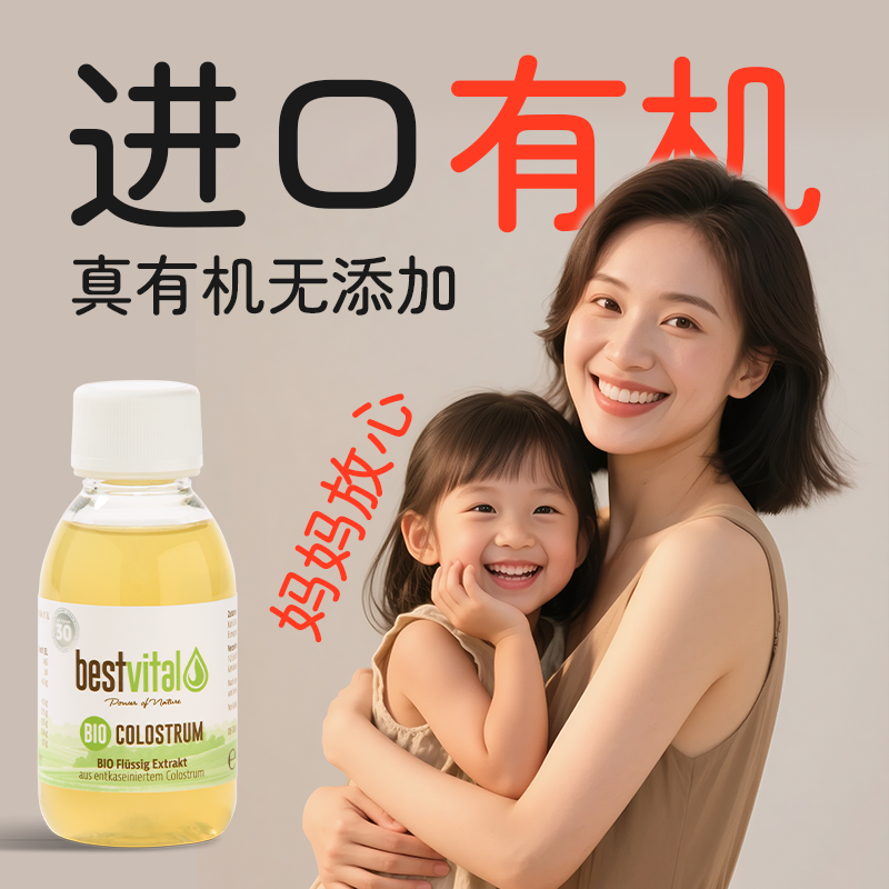 德国Bestvital欧盟有机认证液体牛初乳免疫儿童成人免疫球蛋白