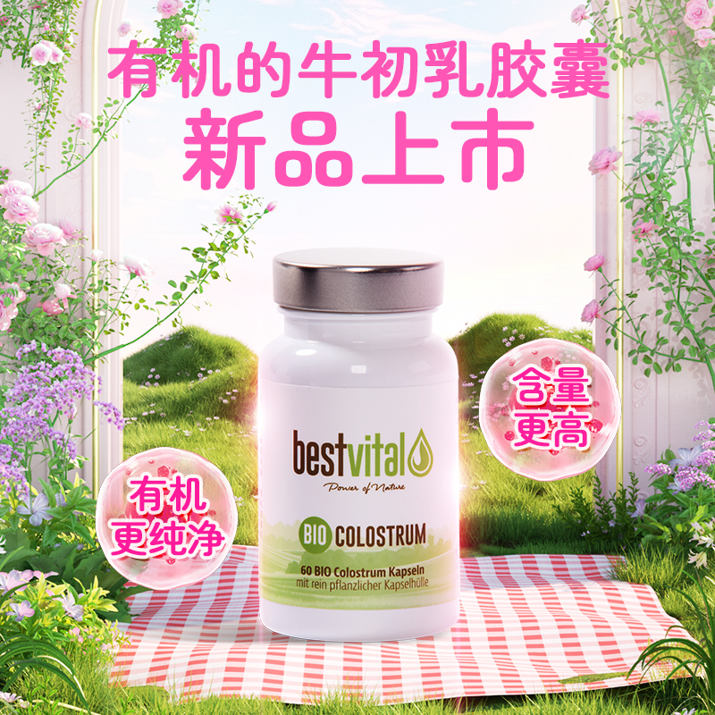 德国Bestvital欧盟有机认证牛初乳胶囊免疫力儿童成人免疫球蛋白