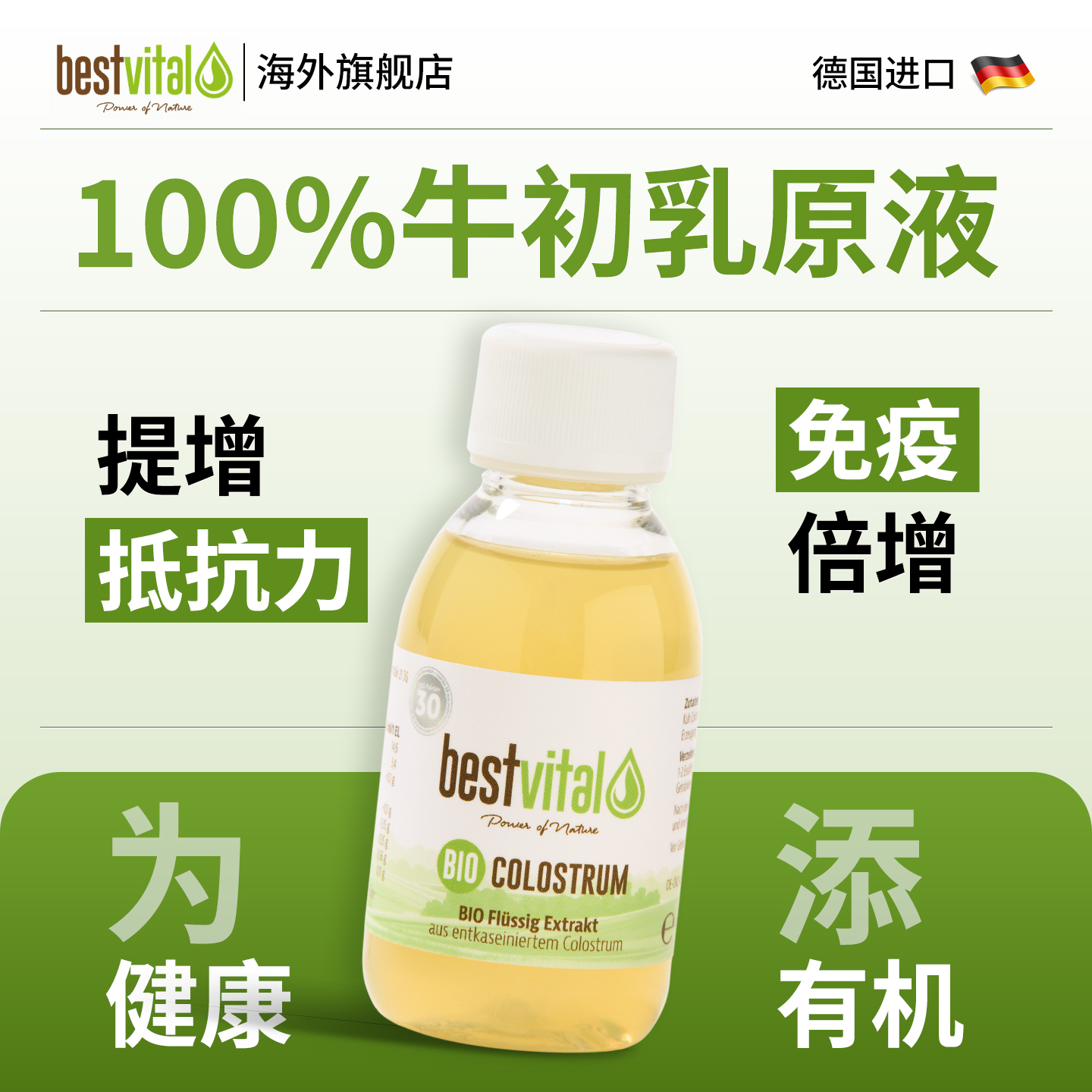 Bestvital有机免疫球蛋白牛初乳