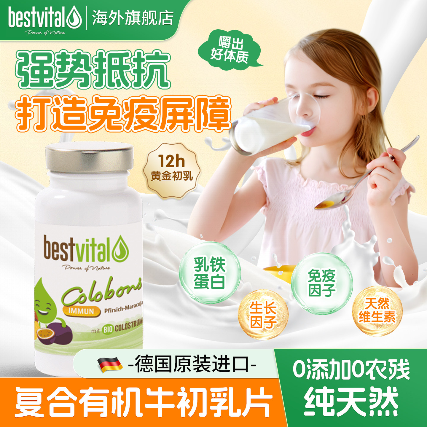 bestvital德国进口产品呵护免疫