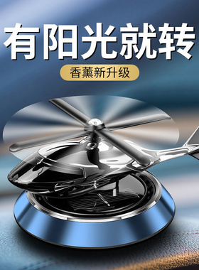 车载香水汽车香薰车内除异味持久香氛淡香太阳能直升飞机摆件装饰