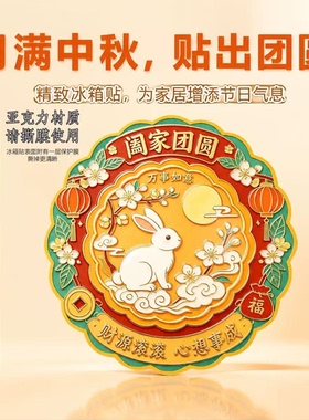 中秋亚克力磁吸冰箱贴可爱兔子月亮灯笼磁性贴阖家团圆家居饰品