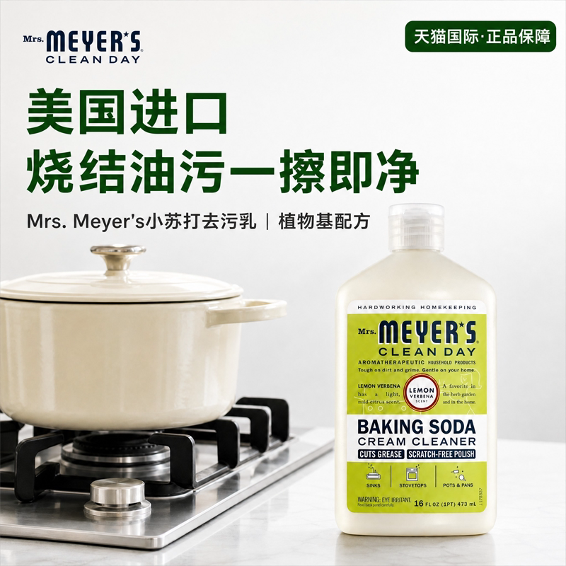 Mrs.Meyer's梅耶太太小苏打去污乳厨房灶台重油烧结油污清洁乳膏