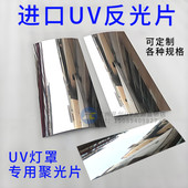 UV反光片镜面铝UV灯罩反光片0.4mm反射铝片灯箱反光板 高反射率