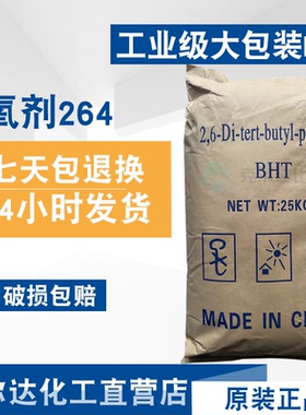 大包装BHT抗氧剂264 抗氧化剂 工业级抗氧剂BHT264防老剂25kg/袋