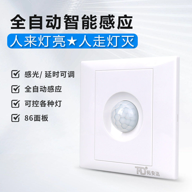86型人体感应开关220V楼