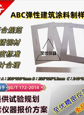 ABC弹性建筑涂料制样框涂膜模框模具JGT172不锈钢板制膜试件