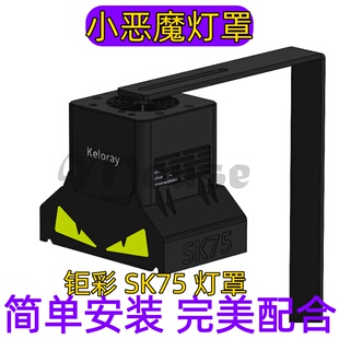 钜彩SK75灯罩珊瑚恶魔眼款珊瑚灯罩海缸珊瑚专用灯灯罩艾湃冠科纽
