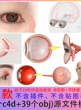 人体器官眼球眼睛场景OBJ+C4D模型源文件医疗病变3D设计素材C373