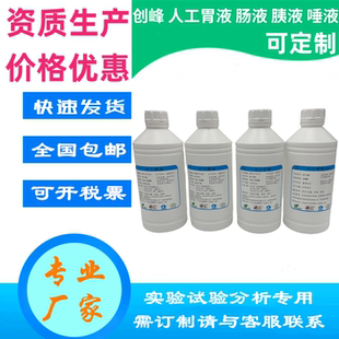 创峰人工胆汁盐 人造胆汁 十二指肠液 模拟胃液 肠液 唾液 脑脊液