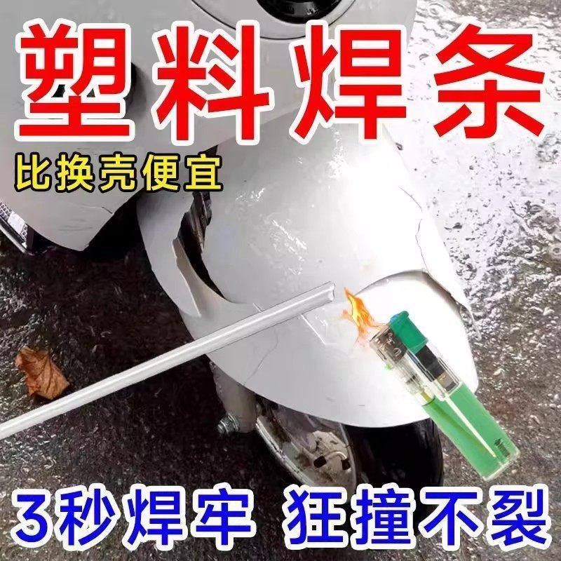 双股塑料焊条PP汽车保险