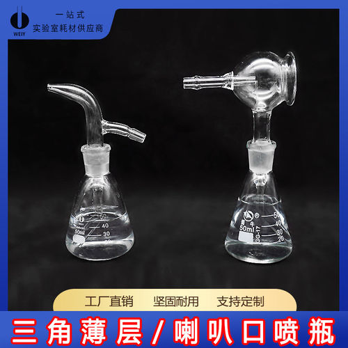 三角薄层喷瓶实验室用喇