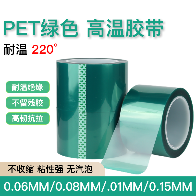 0.1mm加厚绿色PET高温胶