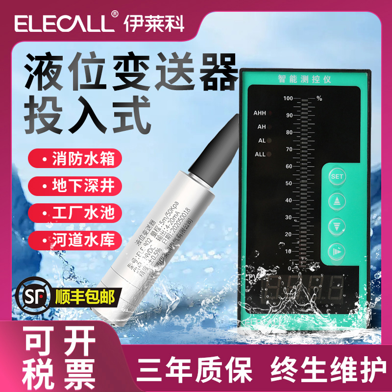 速发伊莱科投入式液位变送器高精度水位计4-20mAT静压式水箱控制