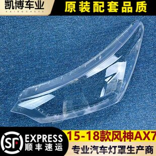 大灯壳 东风风神AX7大灯罩 ax7前大灯透明灯罩 面罩 18款