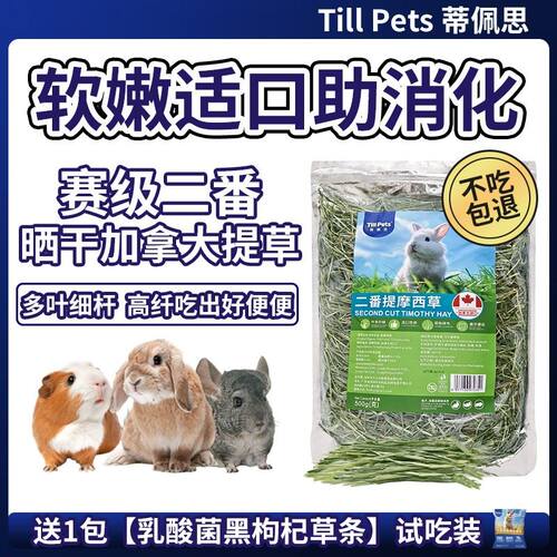 蒂佩思赛级二番加拿大提摩西草晒干兔子干草粮食龙猫荷兰猪粮草